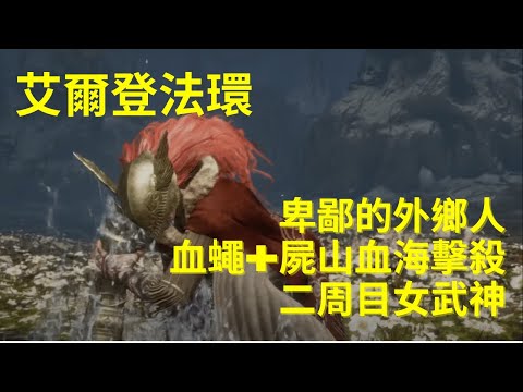 ［艾爾登法環］二周目女武神擊倒！出血果然是版本之子！水鳥亂舞還是避不開！｜腐敗女神｜瑪廿蓮妮亞｜屍山血海