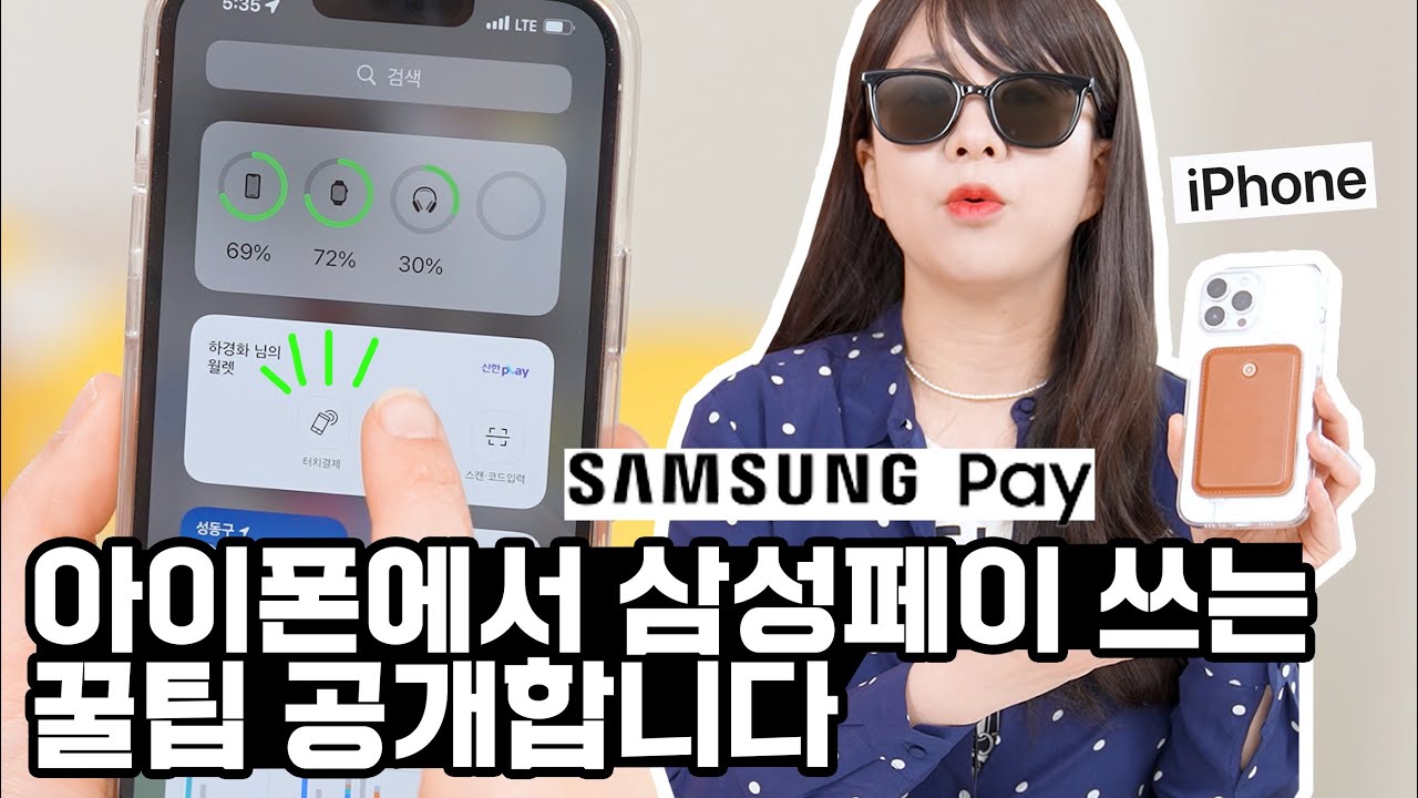 아이폰 유저 여러분, 이번엔 찐입니다… 이제 애플페이 포기하고 대신 아이폰에서 삼성페이 쓰시죠
