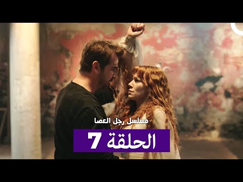 مسلسل مسلسل رجل العصا الحلقة 7 Arabic Dubbed 