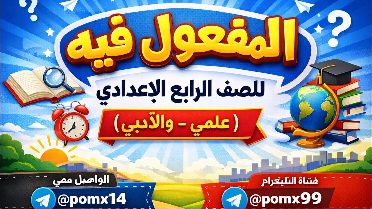 المفعول فيه المحاضرة الأولى/ الصف الرابع العلمي / 2026