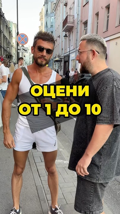 Оцени от 1 до 10 😂👇 #опросы #интервью #патрики #patriki - YouTube