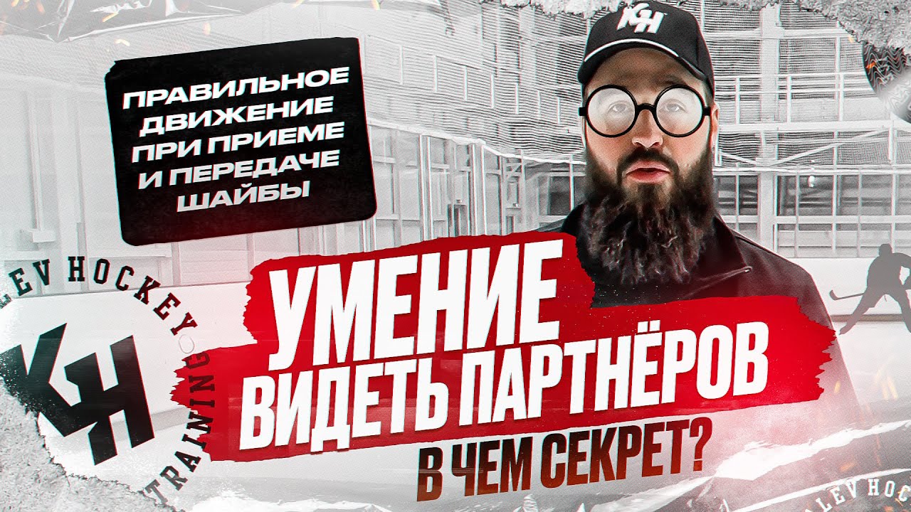 УМЕНИЕ ВИДЕТЬ ПАРТНЕРОВ. ПРАВИЛЬНОЕ ДВИЖЕНИЕ ПРИ ПРИЕМЕ И ПЕРЕДАЧЕ ШАЙБЫ