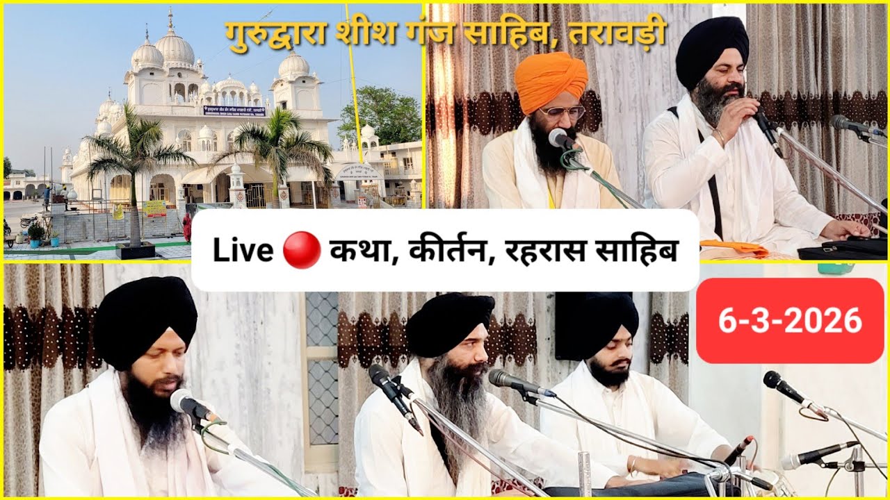 Live 🔴 06-03-2026 Katha Kirtan Rahras Sahib- Taraori GSGSTaraori GSGSTV