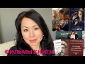 ФИЛЬМЫ🎥 КНИГИ📚 СЕРИАЛЫ🎞