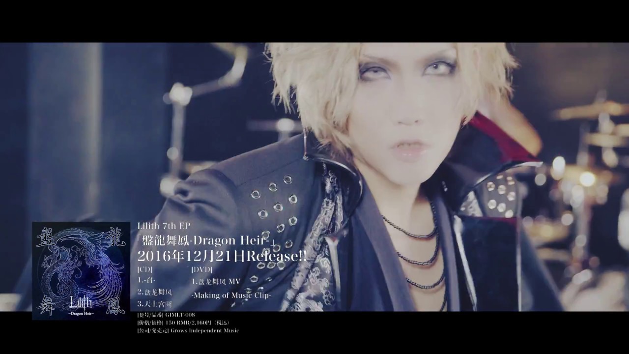 Lilith 7th EP「盤龍舞鳳-Dragon Heir-」盤龍舞鳳 MV Full
