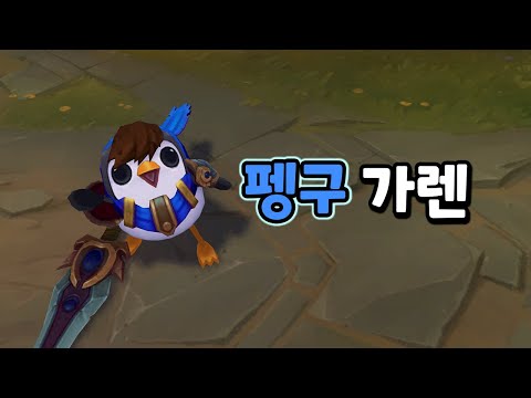 펭구 가렌 (Pengu Garen <strong>Skin</strong> <strong>Review</strong>)