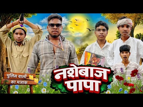 नशेबाज़ पापा || nashebaj papa || the Karan comedy 