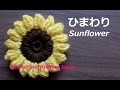 ひまわりの花の編み方【かぎ針編み】編み図・字幕解説 How to Crochet Sunflower / Crochet and Knitting Japan