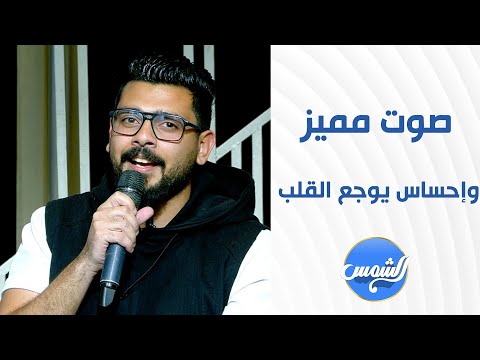 مش فاكر ليك بصوت وإحساس يوجع القلب من المطرب كيرو سعد