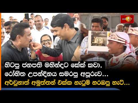 හිටපු ජනපති මහින්දට කේක් කවා, රෝහිත උපන්දිනය සමරපු අපූරුව...