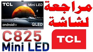 مراجعة شاشة TCL موديل Mini LED QLED C825 ميني ليد نظام اندرويد 11 مع شرح للمواصفات و اهم الميزات