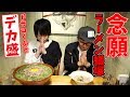【デカ盛 大食い】ドラコくんと念願のラーメン蟻塚さんへ！！ 大食い王決定戦 決勝祝 安東瀧