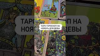 Краткий таро гороскоп для знаков зодиака. Часть 2