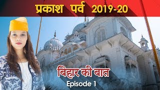 Prakash Parv 2019-20 | Bihar ki baat Ep. 01