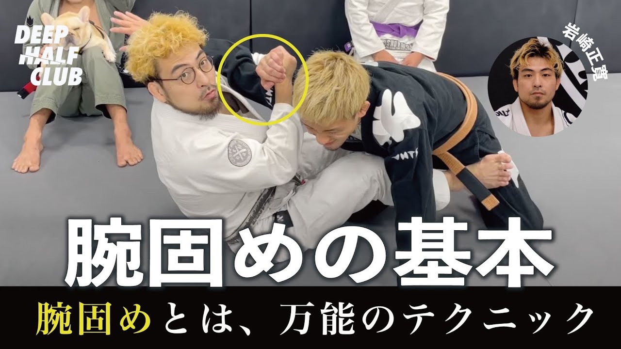 知らなきゃ損する！腕固めは万能のテクニックと言う意味を解説した！