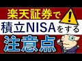楽天証券の積立NISAで失敗しがちな注意点【増額設定・おすすめの買い方】