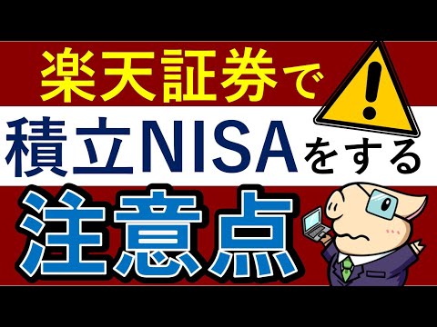楽天証券の積立NISAで失敗しがちな注意点【増額設定 ...