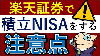 楽天証券の積立NISAで失敗しがちな注意点【増額設定・おすすめの買い方】