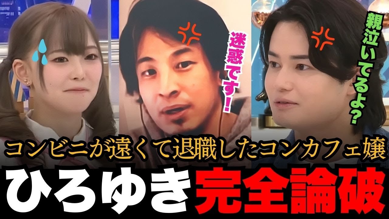 「無能な人はどんどん辞めてください！」完璧に世の中をなめてるコンカフェ嬢をひろゆきが完全論破！