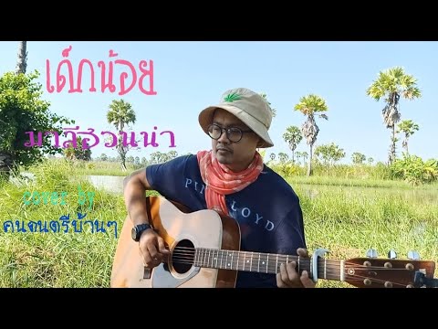เด็กน้อย - มาลีฮวนน่า [cover by] คนดนตรีบ้านๆ #เพลงเพื่อชีวิต