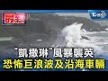 「凱撒琳」風暴襲英 恐怖巨浪波及沿海車輛｜TVBS新聞 @TVBSNEWS01