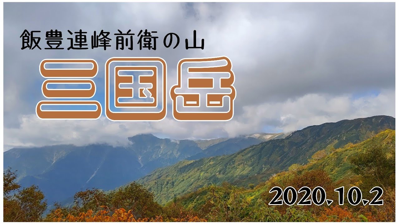 『三国岳』登山 ～飯豊連峰前衛の山・川入から往復～