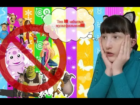 Топ 10 забытых мультфильмов!!!