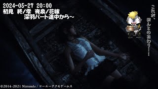 【零～濡鴉ノ巫女～】正真正銘、終【薄墨りくご】
