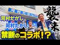 河村たかし『河村だがし』さんへついに突撃!?一体どんな化学反応が・・・!?