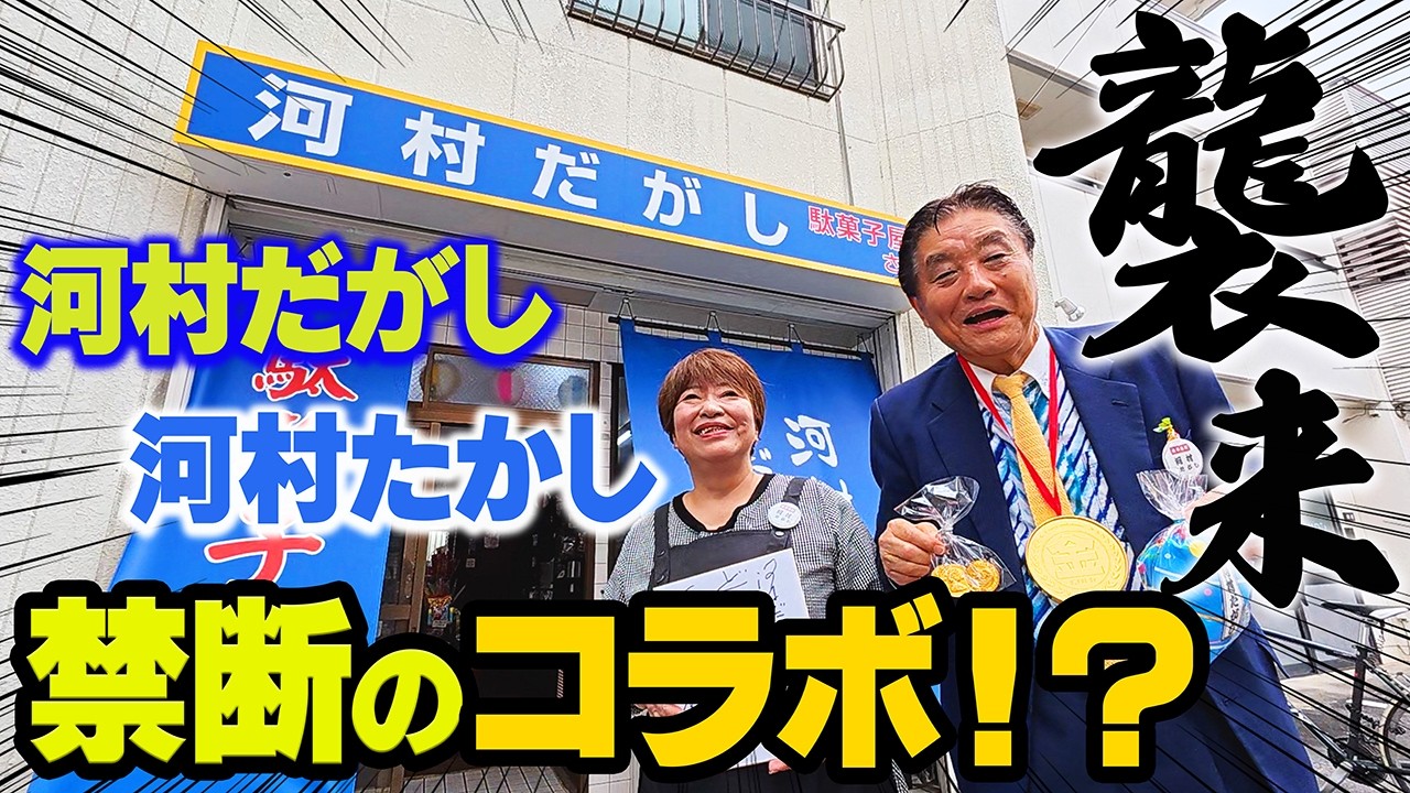 河村たかし『河村だがし』さんへついに突撃!?一体どんな化学反応が・・・!?