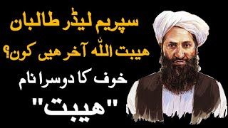 WHO IS MULLAH HAIBATULLAH AKHUNZADA? ہیبت اللہ اخونزادہ کون ہے؟ | VIEWS MATTER