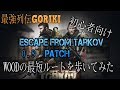 【最強列伝GORIKI実況】【EFT　初心者向け攻略】　タルコフ警察24時　初心者のためのWOODの最短ルートを歩いてみた【Escape From Tarkov】