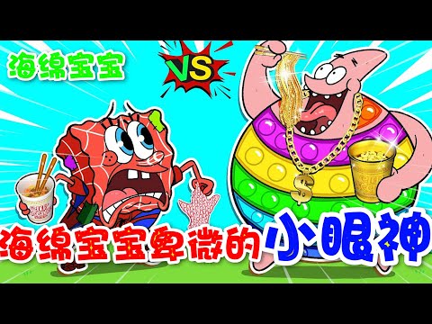 海绵宝宝：贫穷与富有的差距！小海绵居然这么可怜！