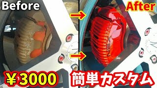 【DIY】缶スプレー1本で簡単に仕上げるキャリパー塗装