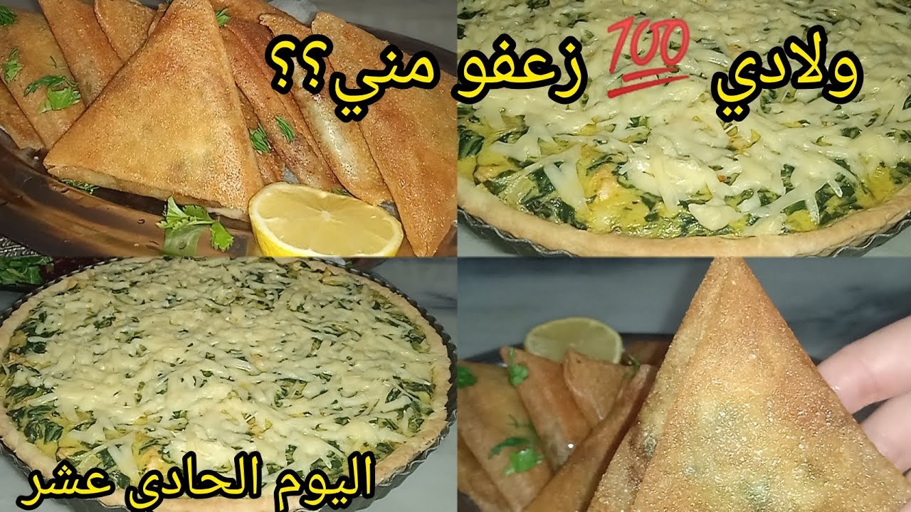 يد بيد مع بنتي💯كيش السلق بعجينة سحرية مع ديول بحشوة الأعراس 🇩🇿 quiche aux épinards frais et bourek