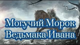 МОГУЧИЙ МОРОК ВЕДЬМАКА ИВАНА  ДАРЮ ВСЕМ  ВЕДЬМИНА ИЗБА  ИНГА ХОСРОЕВА