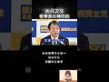 【大バズり】とんでも記者フリー横田氏に幹事長が毅然と対応#榛葉賀津也 #国民民主党 #shorts