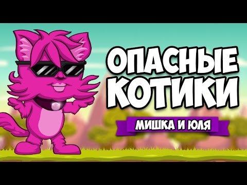 ОПАСНЫЕ КОТИКИ ♦ Bloody Trapland 2: Curiosity