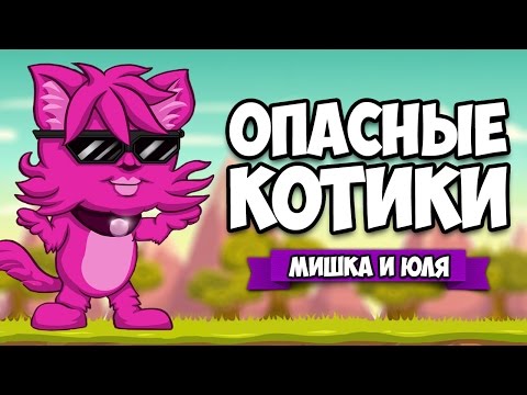 ОПАСНЫЕ КОТИКИ ♦ Bloody Trapland 2: Curiosity