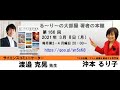 『美しすぎる地学事典』の著者　渡邉克晃さんと『期待以上に部下が育つ高速会議』の著者　沖本るり子の対談「著者の本棚」第166回