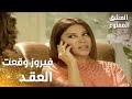 مسلسل العشق الممنوع مقطع من الحلقة 160 Aşk ı Memnu فيروز وقعت عقد الزواج 