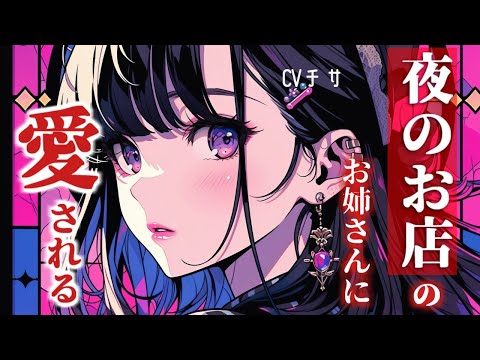 夜のお店のお姉さんに愛される【シチュエーションボイス/asmr/男性向け/百合】