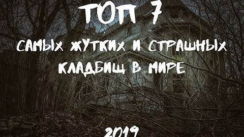 ТОП 7 САМЫХ ЖУТКИХ И СТРАШНЫХ КЛАДБИЩ В МИРЕ 2019 |ПО ТУ СТОРОНУ |