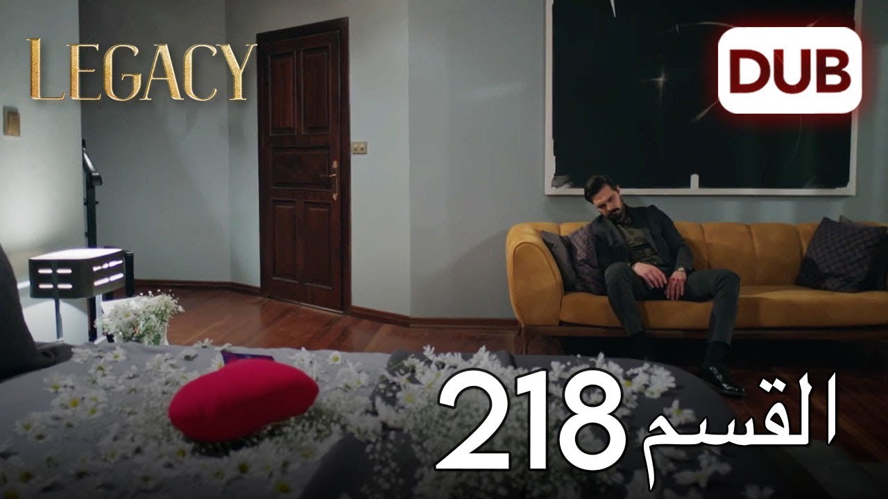 الأمانة الحلقة 218 | عربي مدبلج