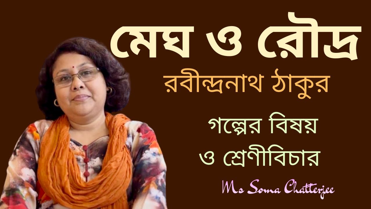 Megh O Roudro – Short Story by Rabindranath Tagore