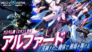 【Mecha BREAK】「アルファード」カスタム機実装！今一番HOTな強襲機を見逃すな！メカブレイク【ゆっくり実況】