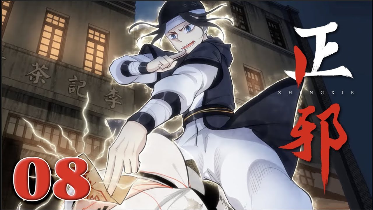 《正邪 · 第一季》EP08 |ZhengXie|Justice and Evil #comic #玄幻 #战斗 #热血 - YouTube