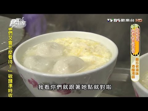 【台北】政江號 難忘老滋味 酒釀湯圓 食尚玩家 20160413