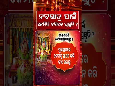ନବରାତ୍ର ପାଇଁ କେମିତି କରିବେ ପ୍ରସ୍ତୁତି ? | Navaratri Special | Argus Reels