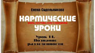 Кармические уроки Урок 14 Познание разделенности Кармические уроки Урок 14 Познание разделенности